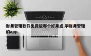 财务管理软件免费版哪个好用点,学财务管理的app