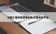红圈工程项目管理系统,红圈系统平台