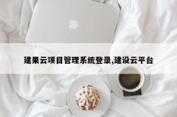 建果云项目管理系统登录,建设云平台