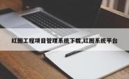 红圈工程项目管理系统下载,红圈系统平台