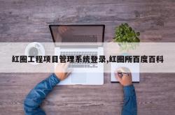 红圈工程项目管理系统登录,红圈所百度百科