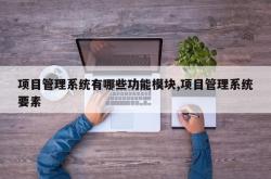 项目管理系统有哪些功能模块,项目管理系统要素