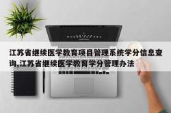 江苏省继续医学教育项目管理系统学分信息查询,江苏省继续医学教育学分管理办法