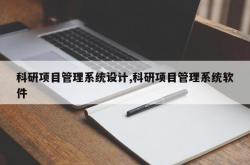 科研项目管理系统设计,科研项目管理系统软件