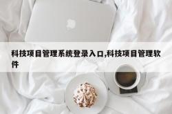 科技项目管理系统登录入口,科技项目管理软件