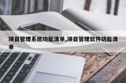 项目管理系统功能清单,项目管理软件功能清单