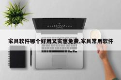 家具软件哪个好用又实惠免费,家具常用软件