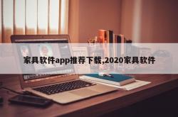 家具软件app推荐下载,2020家具软件