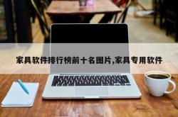 家具软件排行榜前十名图片,家具专用软件