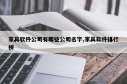家具软件公司有哪些公司名字,家具软件排行榜
