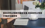 家具软件公司简介描述文案,家具软件公司简介描述文案范文
