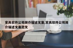 家具软件公司简介描述文案,家具软件公司简介描述文案范文