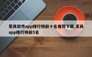 家具软件app排行榜前十名推荐下载,家具app排行榜前5名