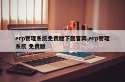 erp管理系统免费版下载官网,erp管理系统 免费版