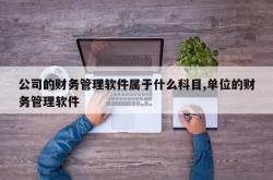 公司的财务管理软件属于什么科目,单位的财务管理软件