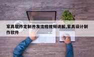 家具软件定制开发流程视频讲解,家具设计制作软件