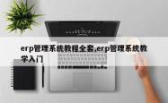 erp管理系统教程全套,erp管理系统教学入门