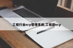 工程行业erp管理系统,工程部erp