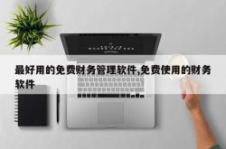 最好用的免费财务管理软件,免费使用的财务软件