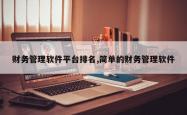 财务管理软件平台排名,简单的财务管理软件