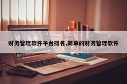 财务管理软件平台排名,简单的财务管理软件