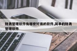财务管理软件有哪些好用的软件,简单的财务管理软件