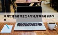 家具软件设计理念怎么写好,家具设计软件下载