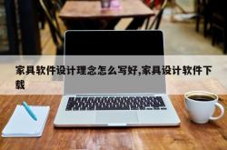 家具软件设计理念怎么写好,家具设计软件下载