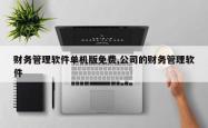 财务管理软件单机版免费,公司的财务管理软件