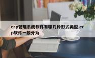 erp管理系统软件有哪几种形式类型,erp软件一般分为
