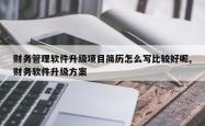 财务管理软件升级项目简历怎么写比较好呢,财务软件升级方案