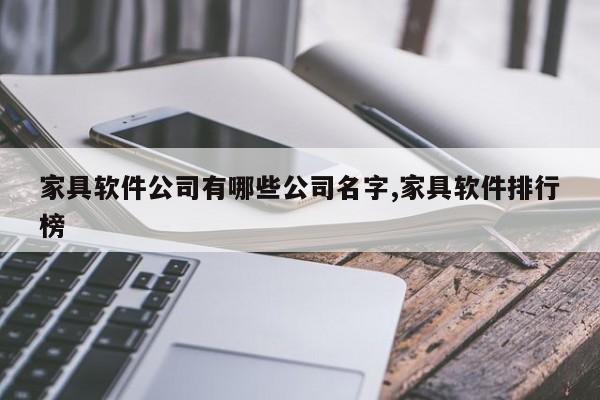 家具软件公司有哪些公司名字,家具软件排行榜