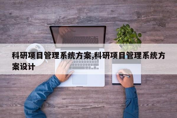 科研项目管理系统方案,科研项目管理系统方案设计