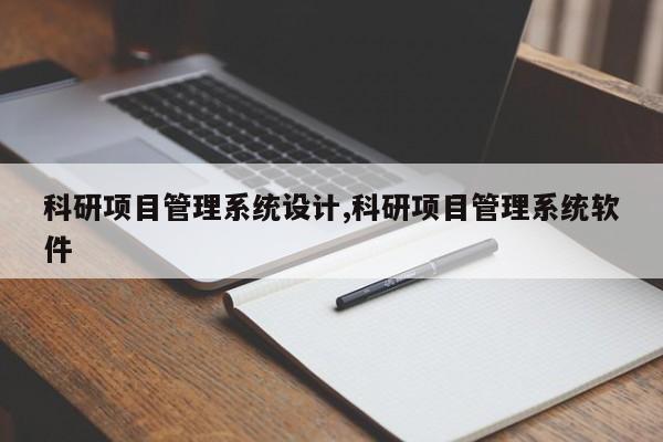 科研项目管理系统设计,科研项目管理系统软件