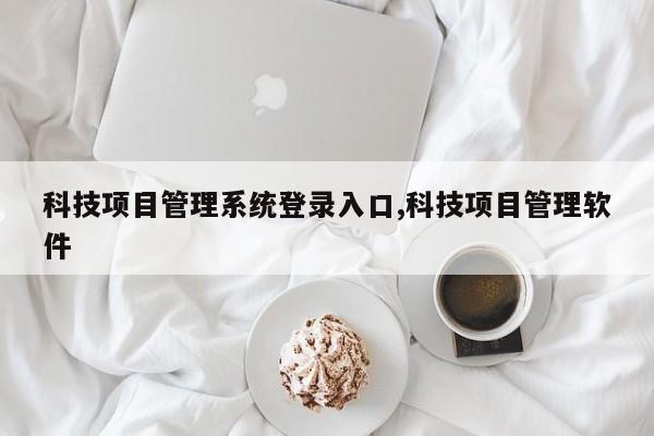 科技项目管理系统登录入口,科技项目管理软件